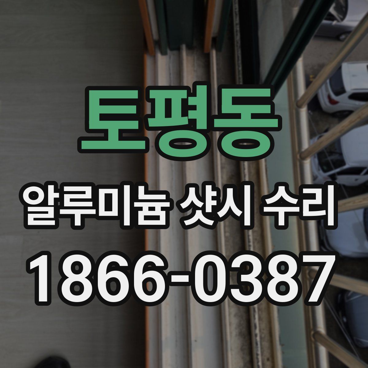 토평동 알루미늄 샷시 수리