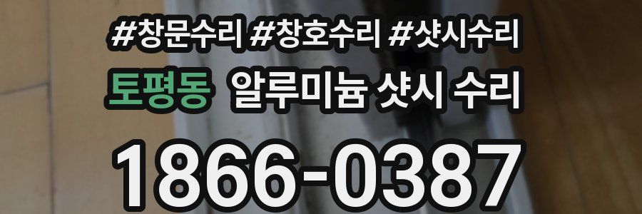 토평동 알루미늄 샷시 수리