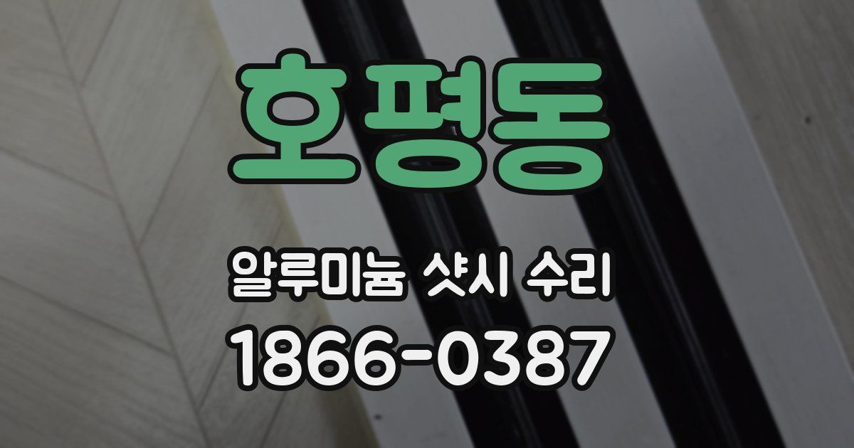 호평동 알루미늄 샷시 수리