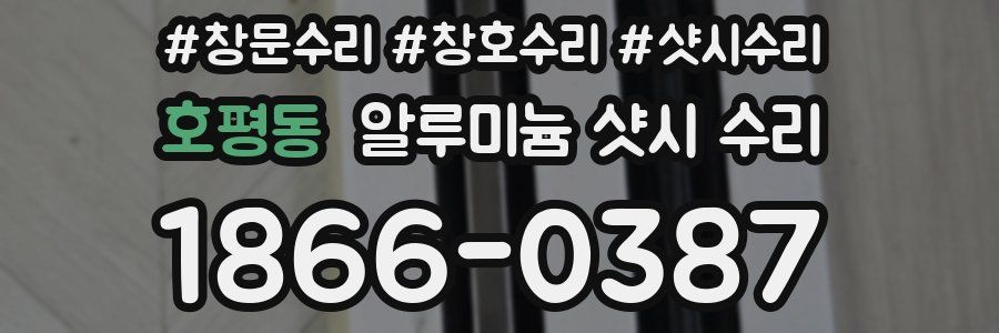 호평동 알루미늄 샷시 수리