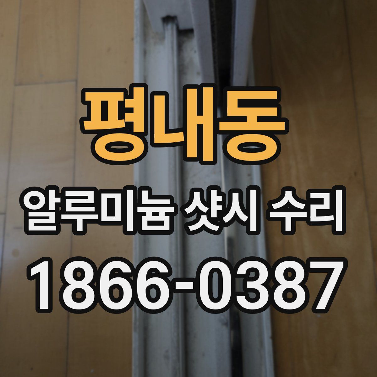 평내동 알루미늄 샷시 수리