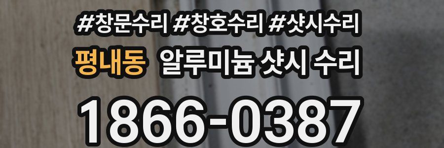평내동 알루미늄 샷시 수리