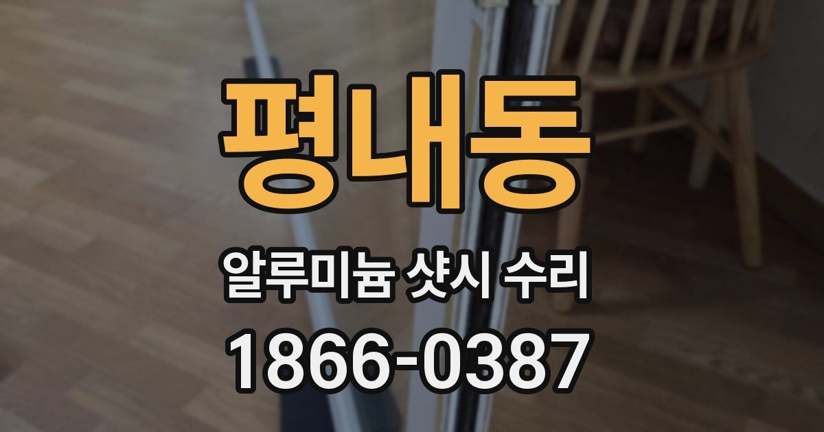 평내동 알루미늄 샷시 수리