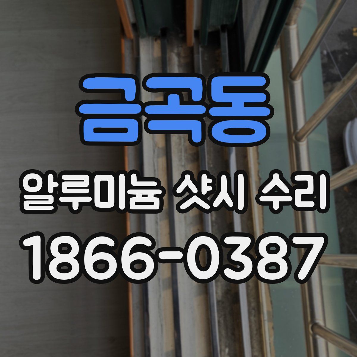 금곡동 알루미늄 샷시 수리