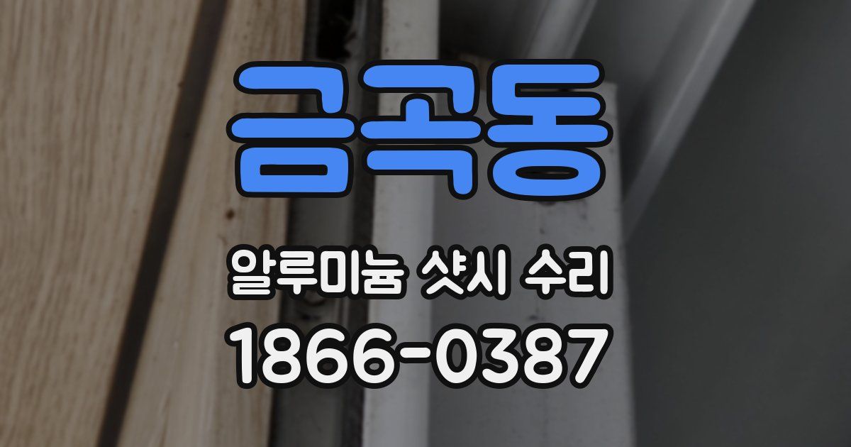 금곡동 알루미늄 샷시 수리