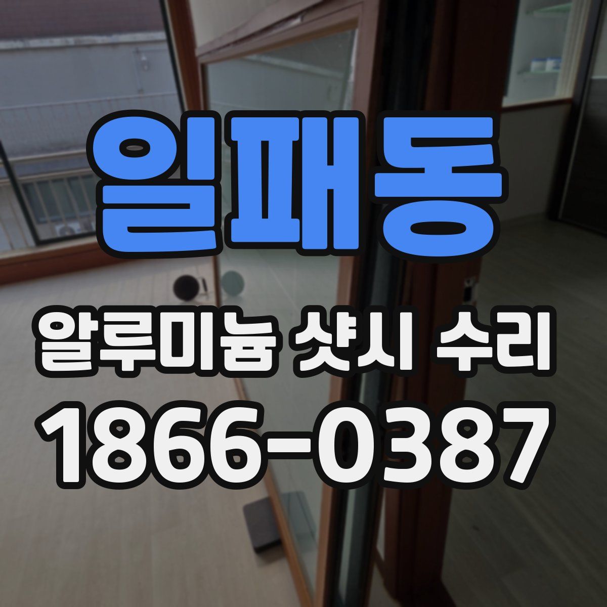일패동 알루미늄 샷시 수리