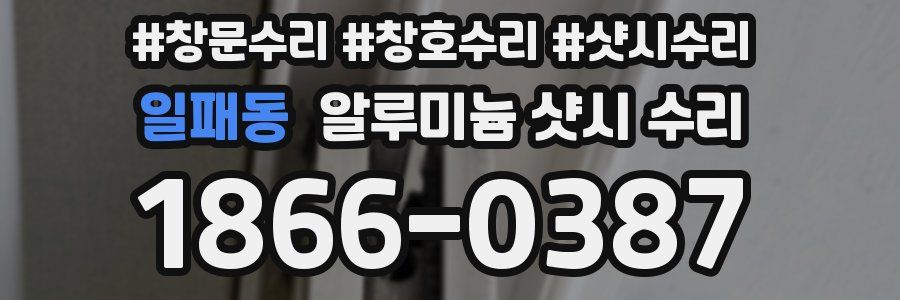 일패동 알루미늄 샷시 수리