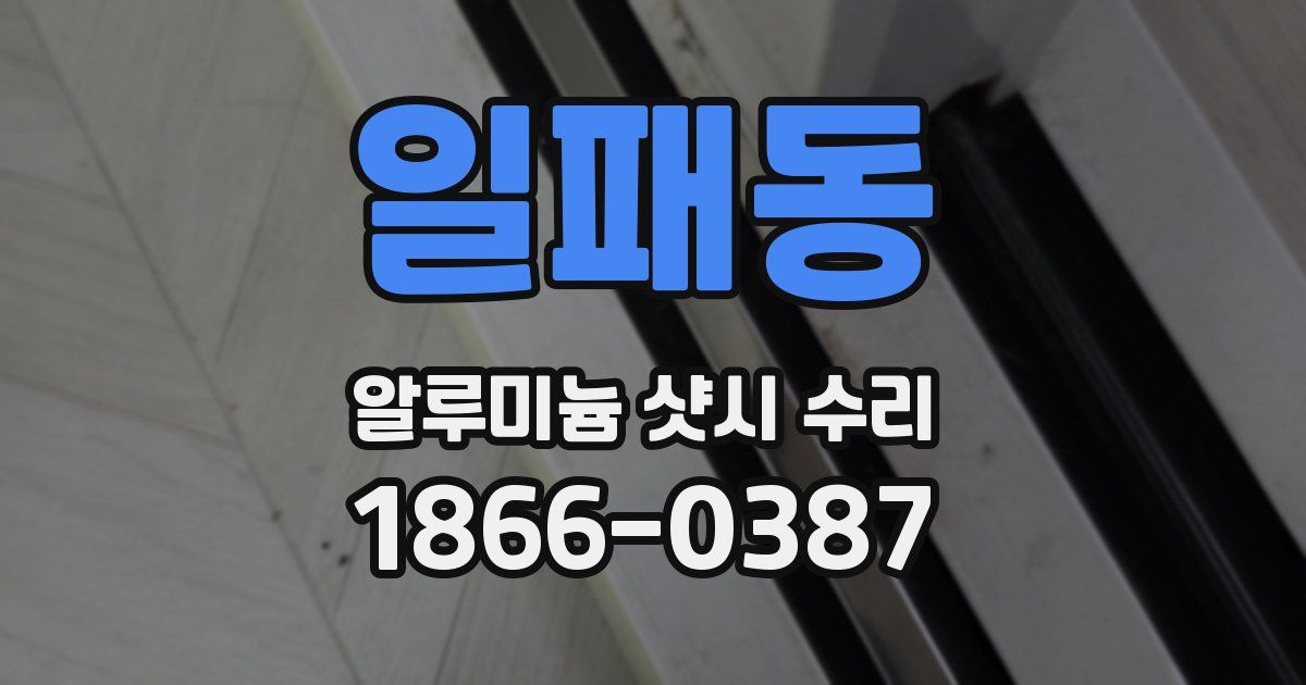 일패동 알루미늄 샷시 수리