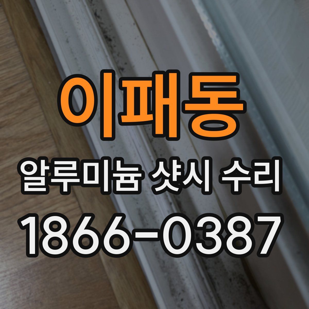 이패동 알루미늄 샷시 수리