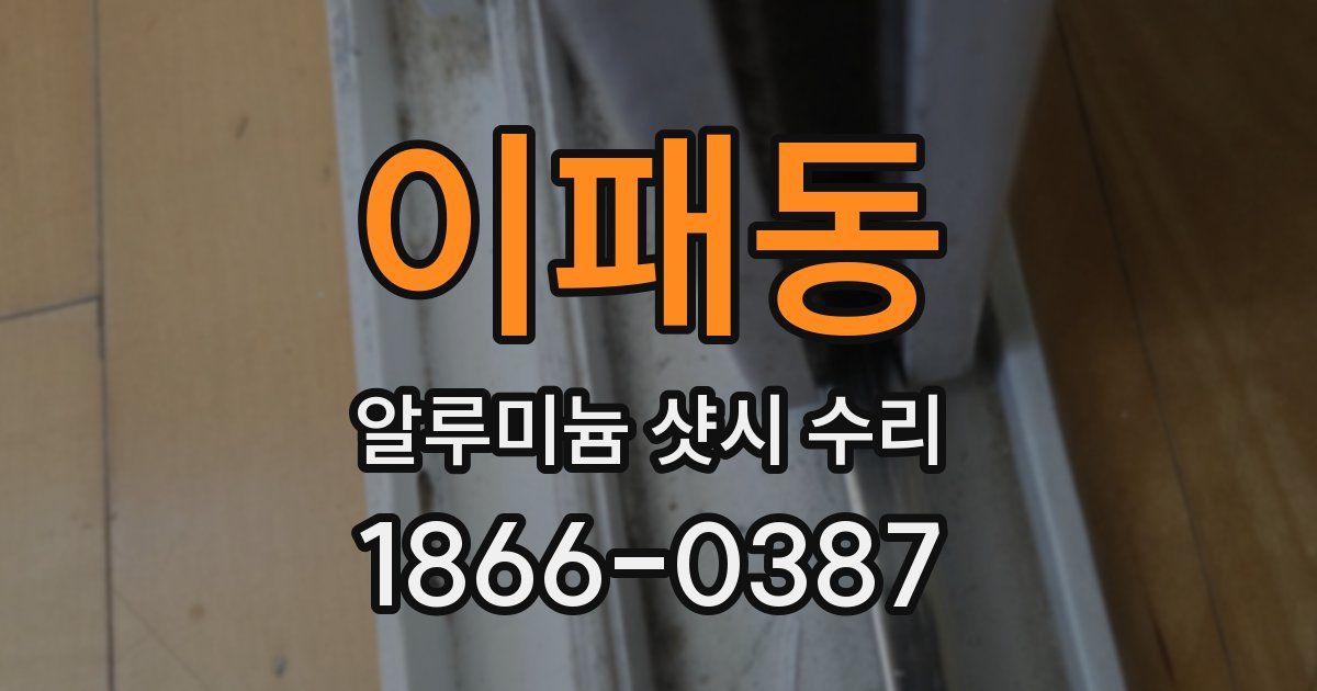 이패동 알루미늄 샷시 수리