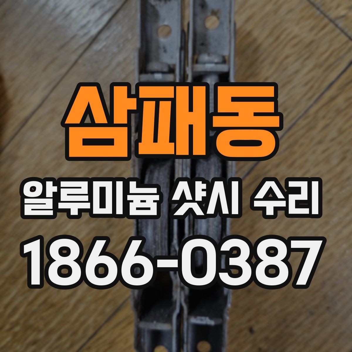 삼패동 알루미늄 샷시 수리