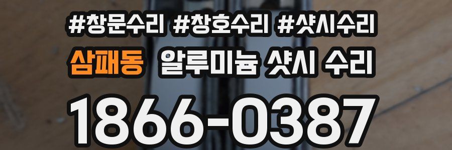 삼패동 알루미늄 샷시 수리