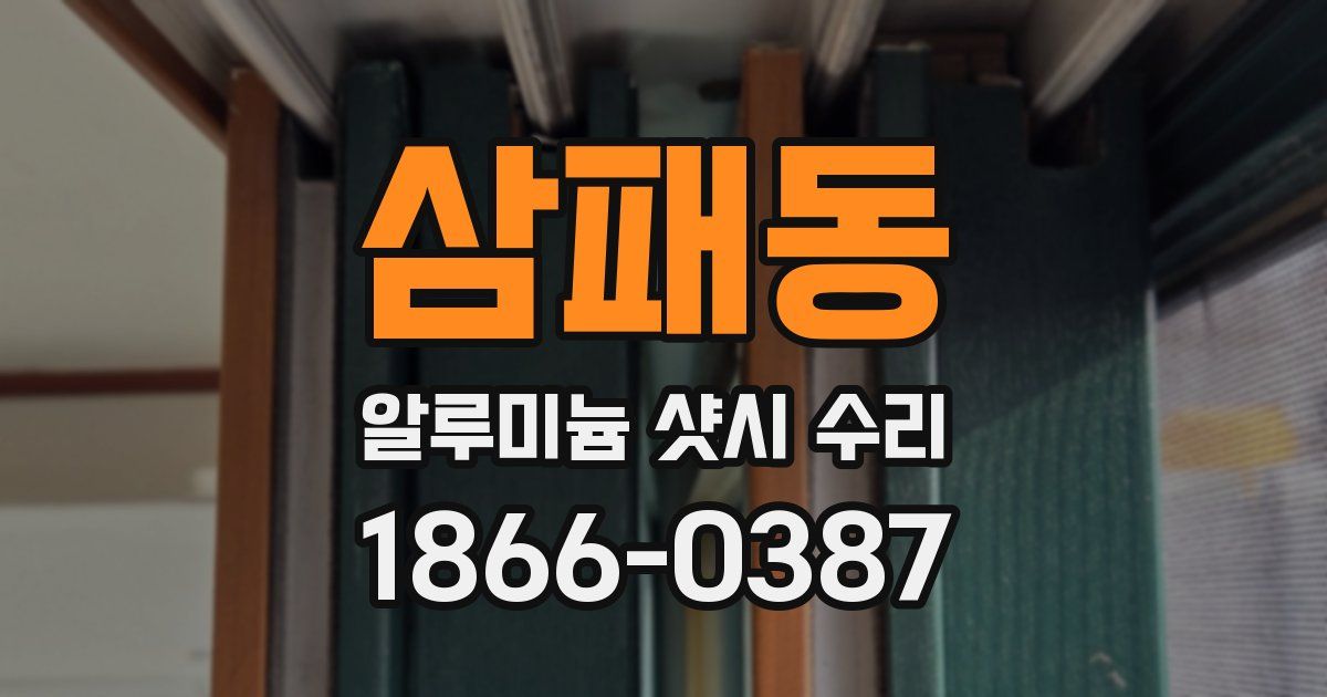 삼패동 알루미늄 샷시 수리