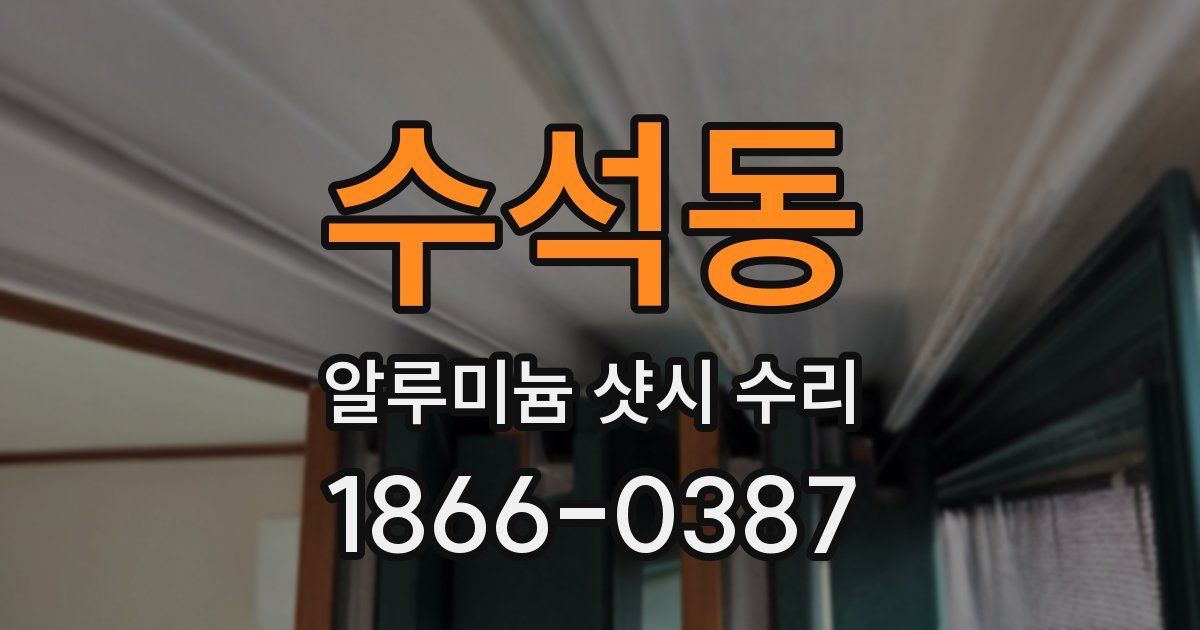 수석동 알루미늄 샷시 수리