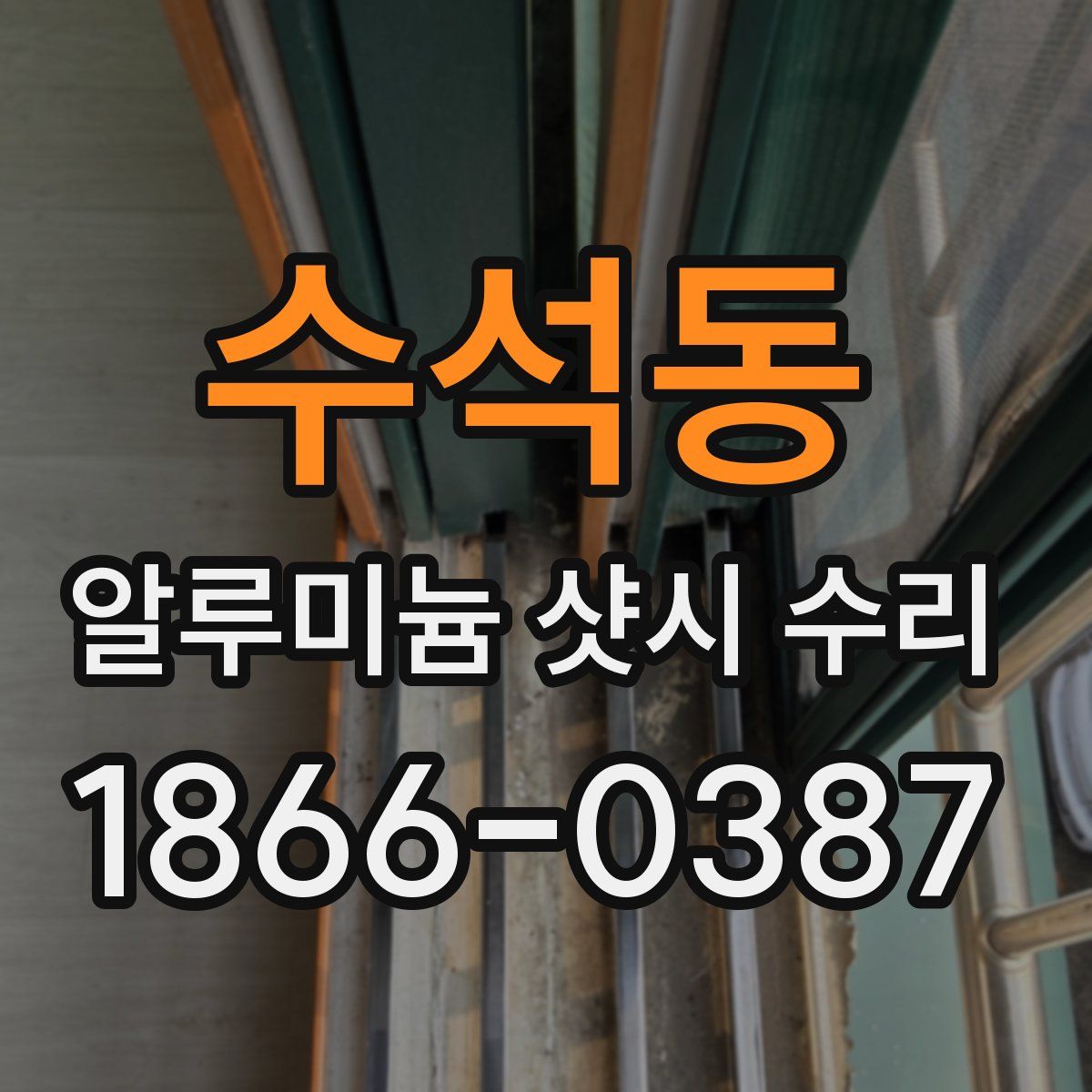 수석동 알루미늄 샷시 수리