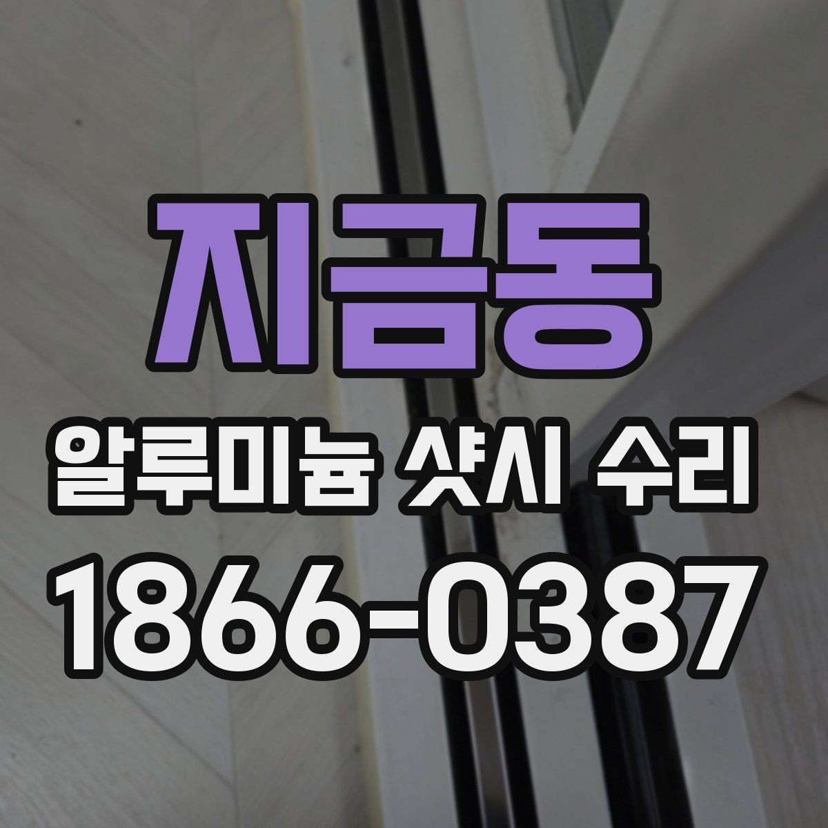 지금동 알루미늄 샷시 수리 후 달라지는 창문 사용감