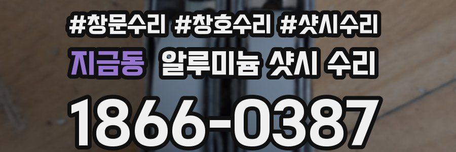 지금동 알루미늄 샷시 수리