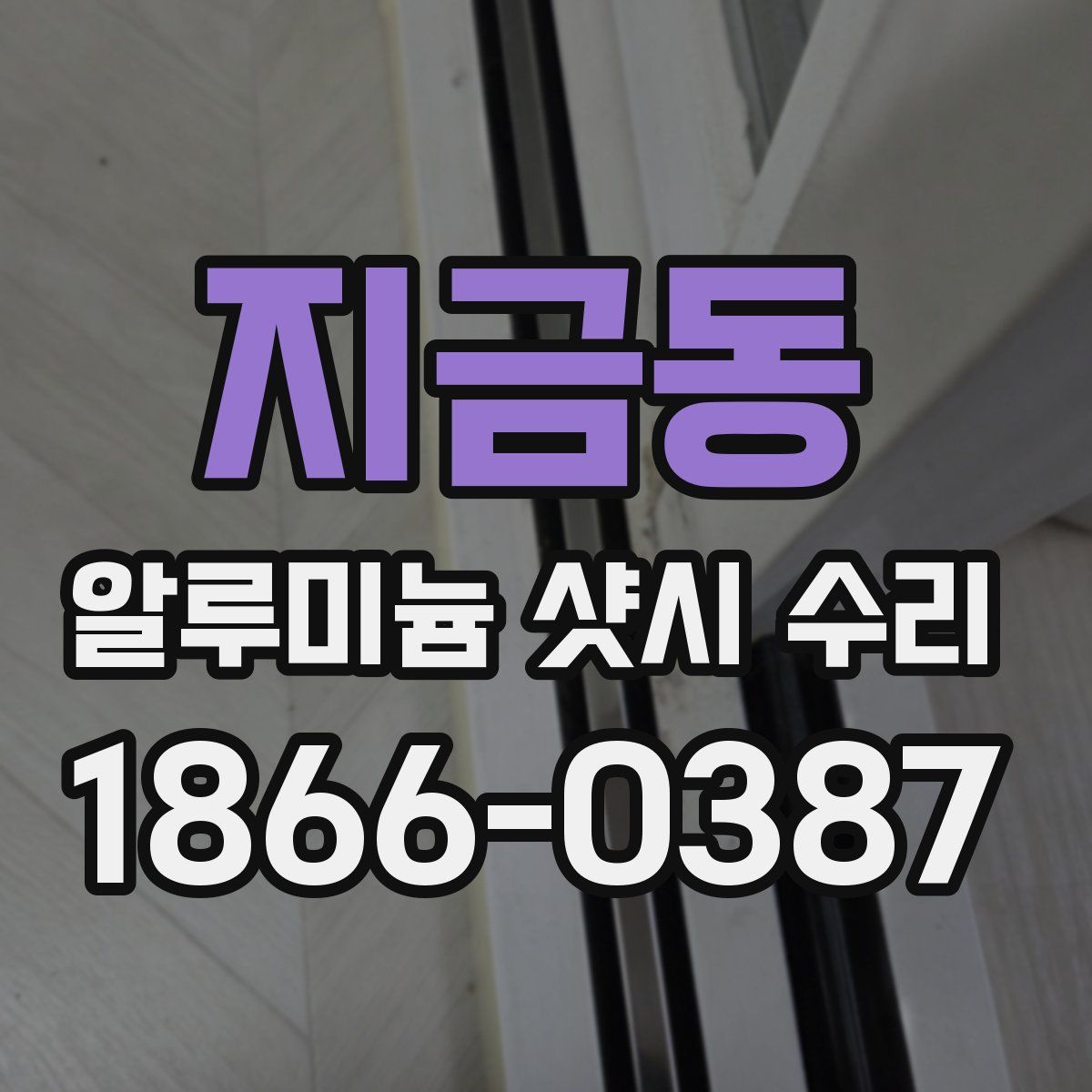 지금동 알루미늄 샷시 수리