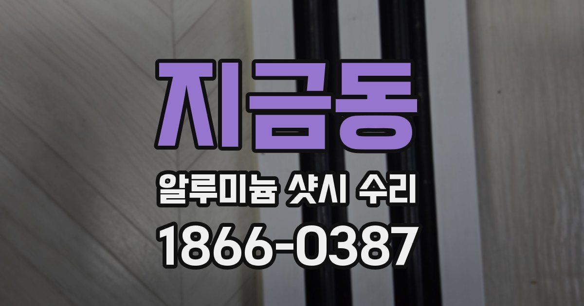 지금동 알루미늄 샷시 수리