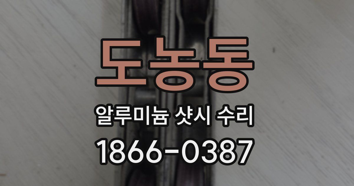 도농동 알루미늄 샷시 수리