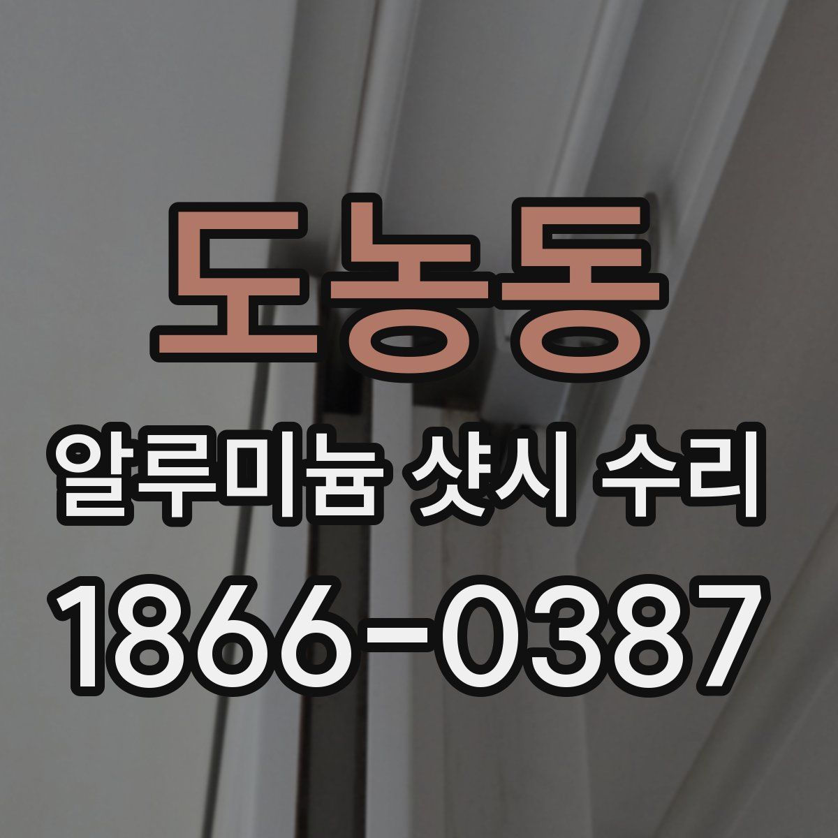 도농동 알루미늄 샷시 수리