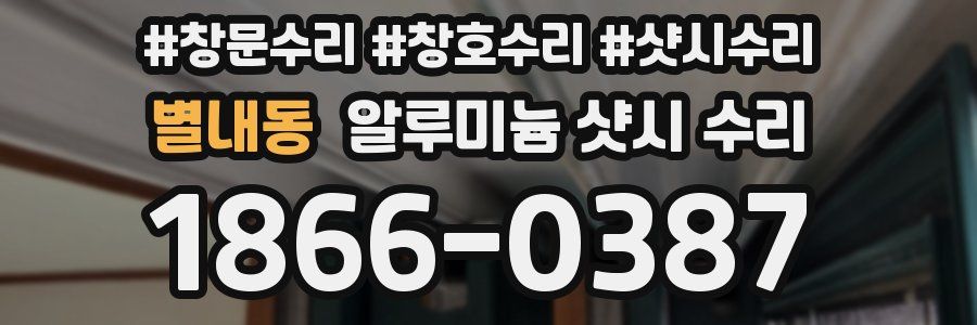 별내동 알루미늄 샷시 수리