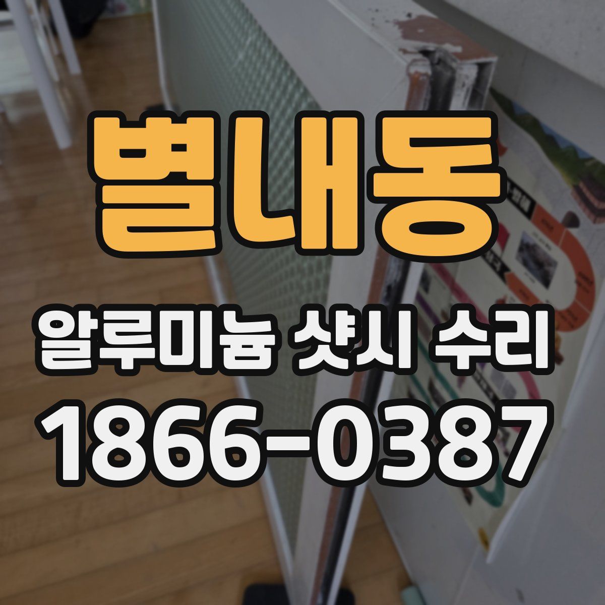 별내동 알루미늄 샷시 수리