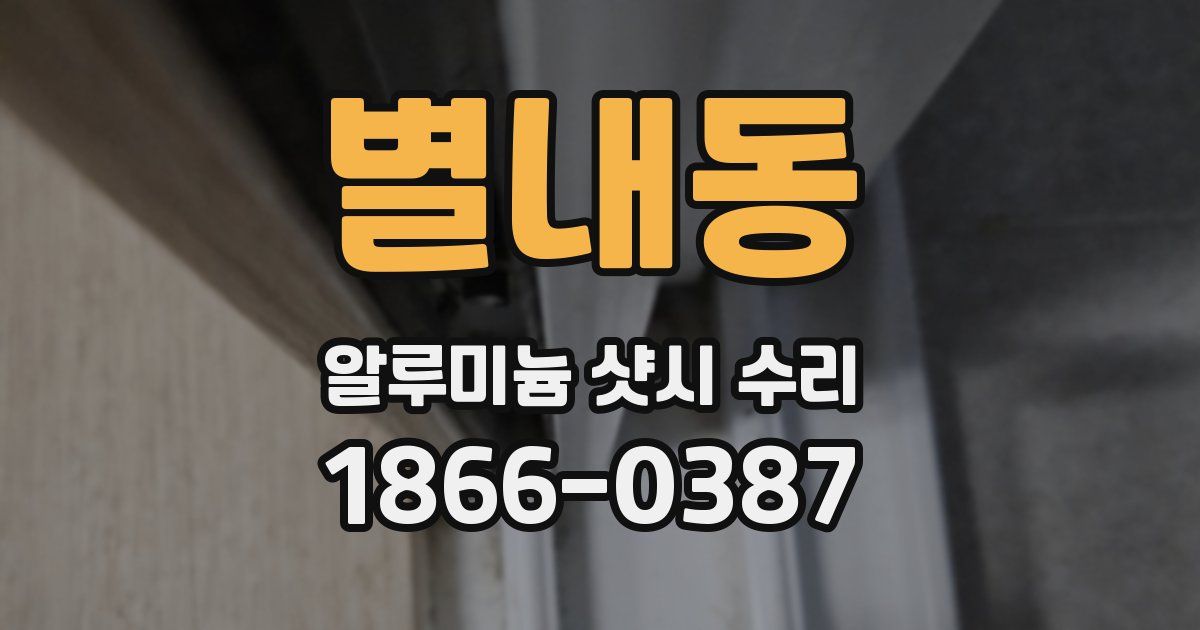 별내동 알루미늄 샷시 수리