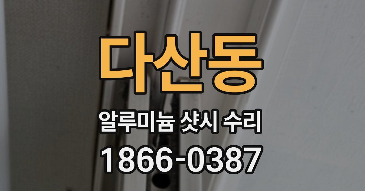 다산동 알루미늄 샷시 수리