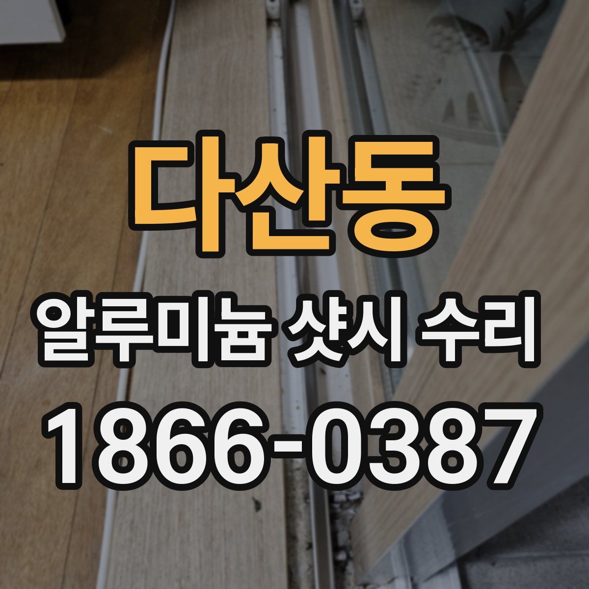 다산동 알루미늄 샷시 수리