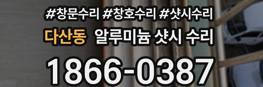 다산동 알루미늄 샷시 수리