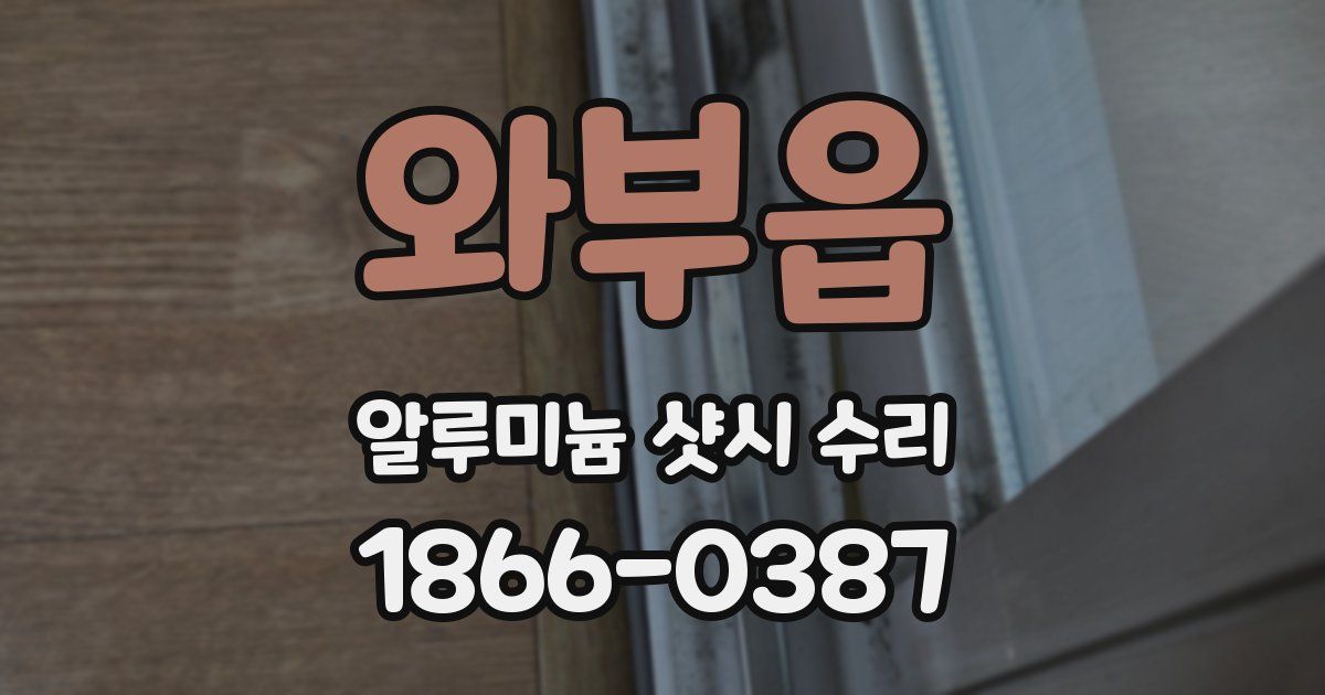 와부읍 알루미늄 샷시 수리