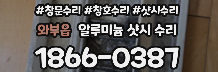 와부읍 알루미늄 샷시 수리