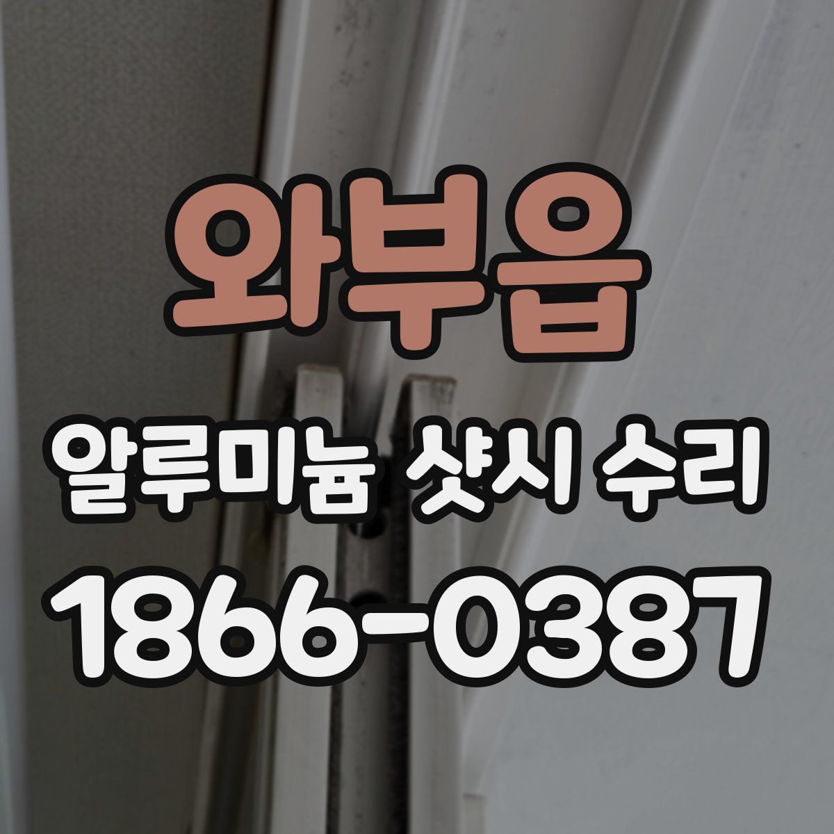 와부읍 알루미늄 샷시 수리