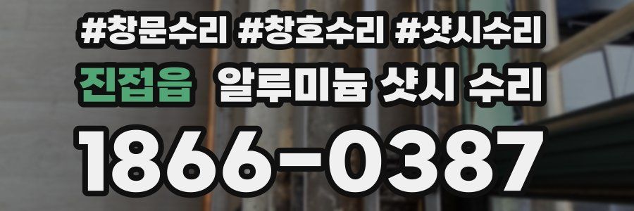 진접읍 알루미늄 샷시 수리