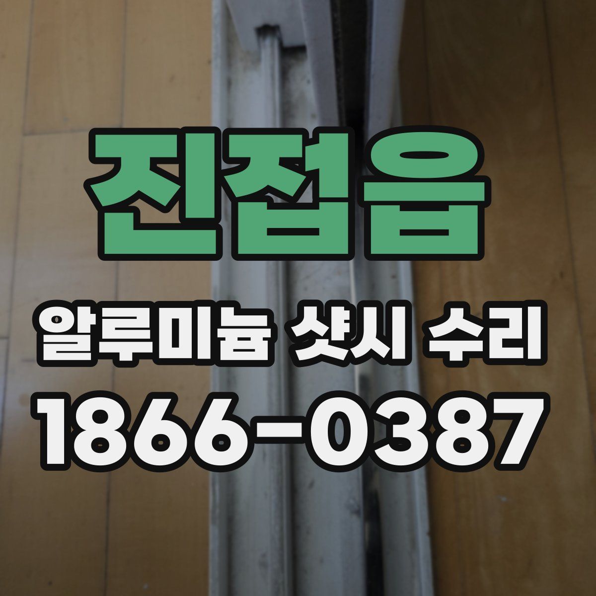 진접읍 알루미늄 샷시 수리