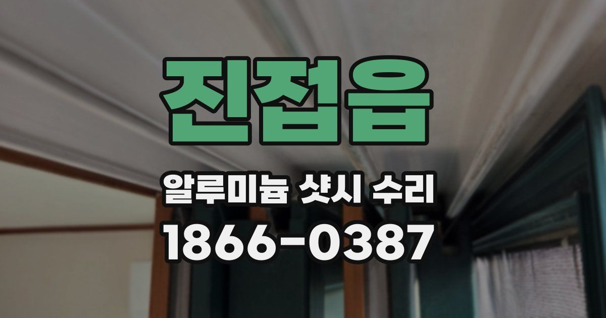진접읍 알루미늄 샷시 수리