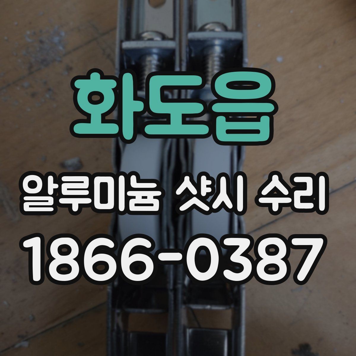 화도읍 알루미늄 샷시 수리 후 점검해야 할 잠금 상태