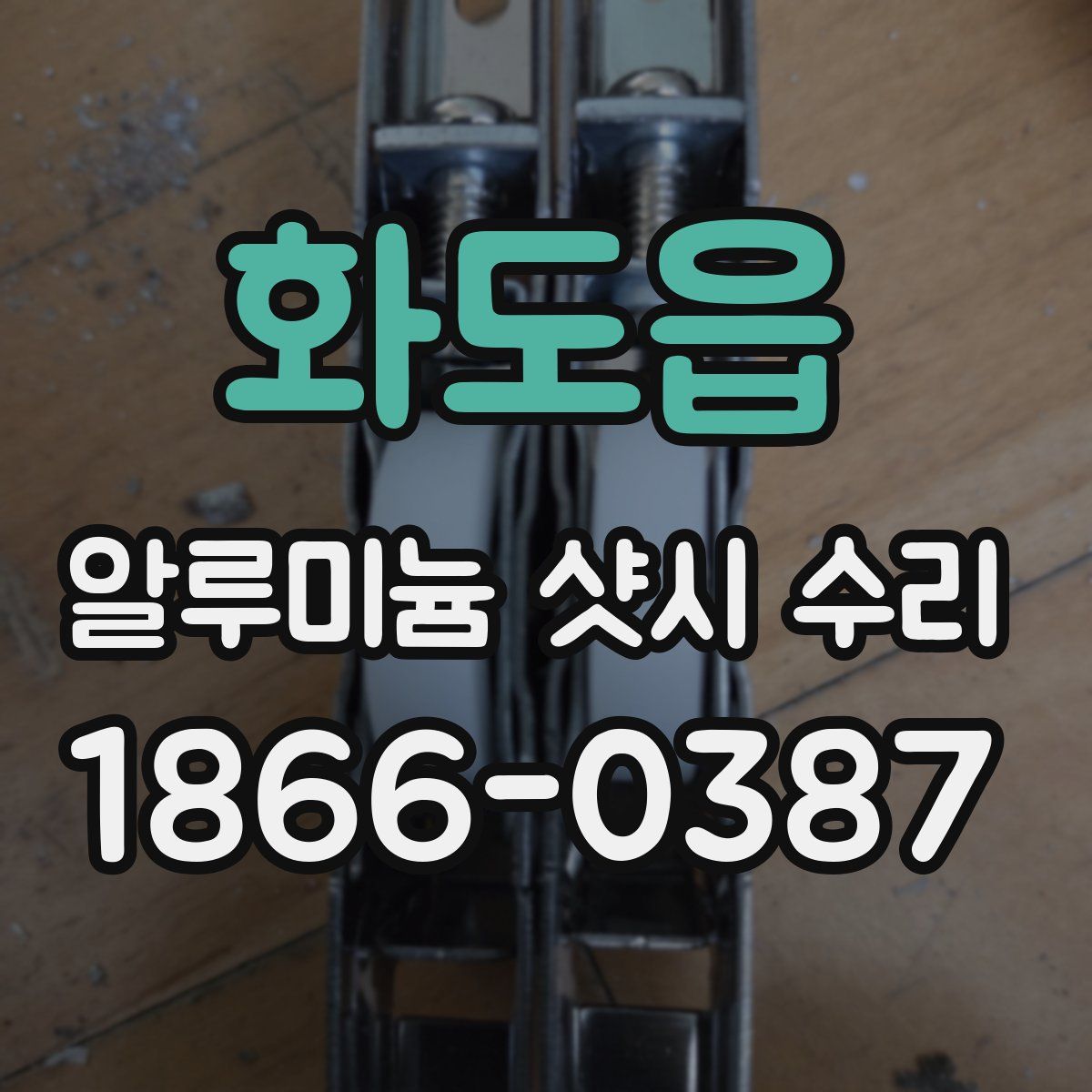 화도읍 알루미늄 샷시 수리
