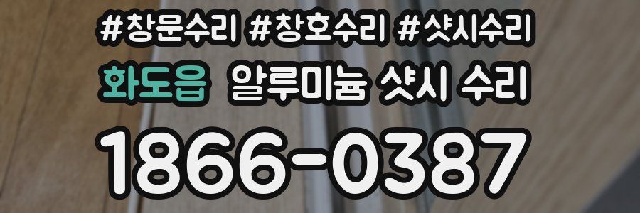 화도읍 알루미늄 샷시 수리