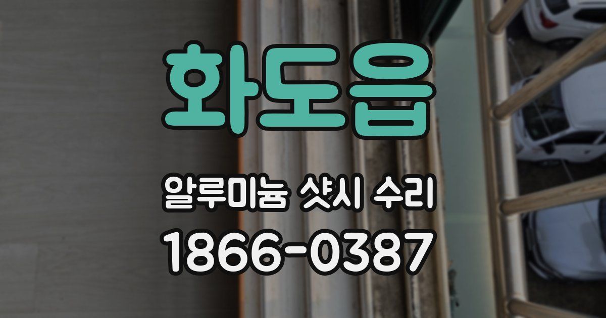 화도읍 알루미늄 샷시 수리