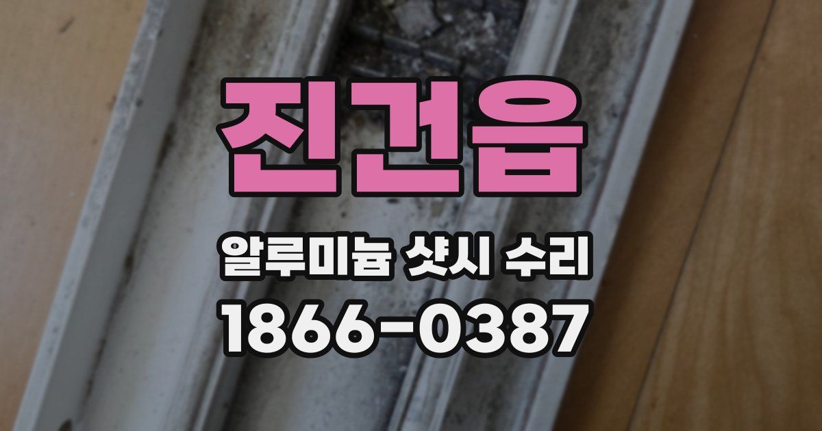 진건읍 알루미늄 샷시 수리