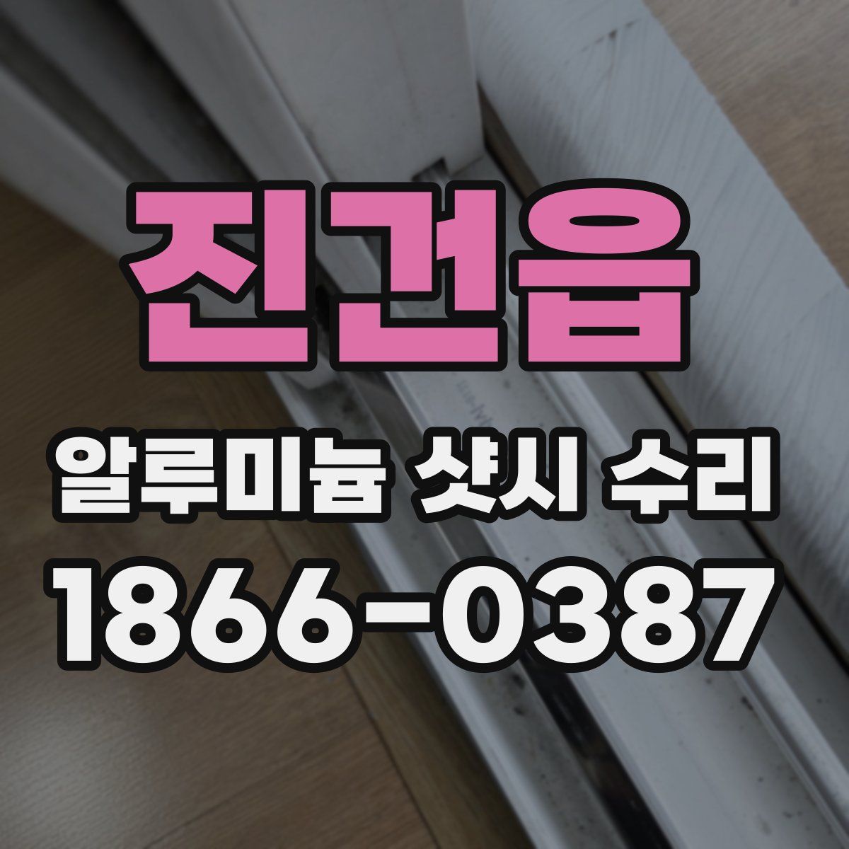 진건읍 알루미늄 샷시 수리