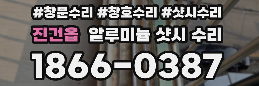 진건읍 알루미늄 샷시 수리