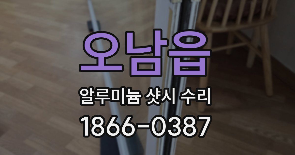 오남읍 알루미늄 샷시 수리