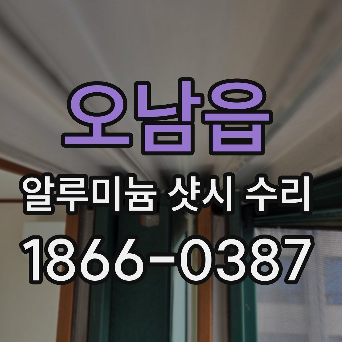 오남읍 알루미늄 샷시 수리
