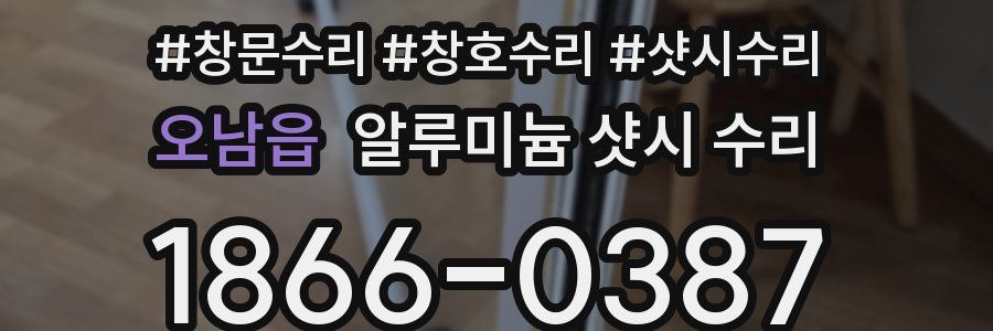 오남읍 알루미늄 샷시 수리