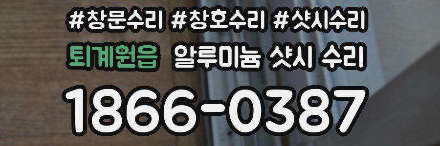 퇴계원읍 알루미늄 샷시 수리