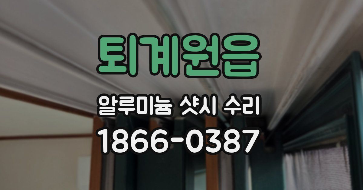 퇴계원읍 알루미늄 샷시 수리
