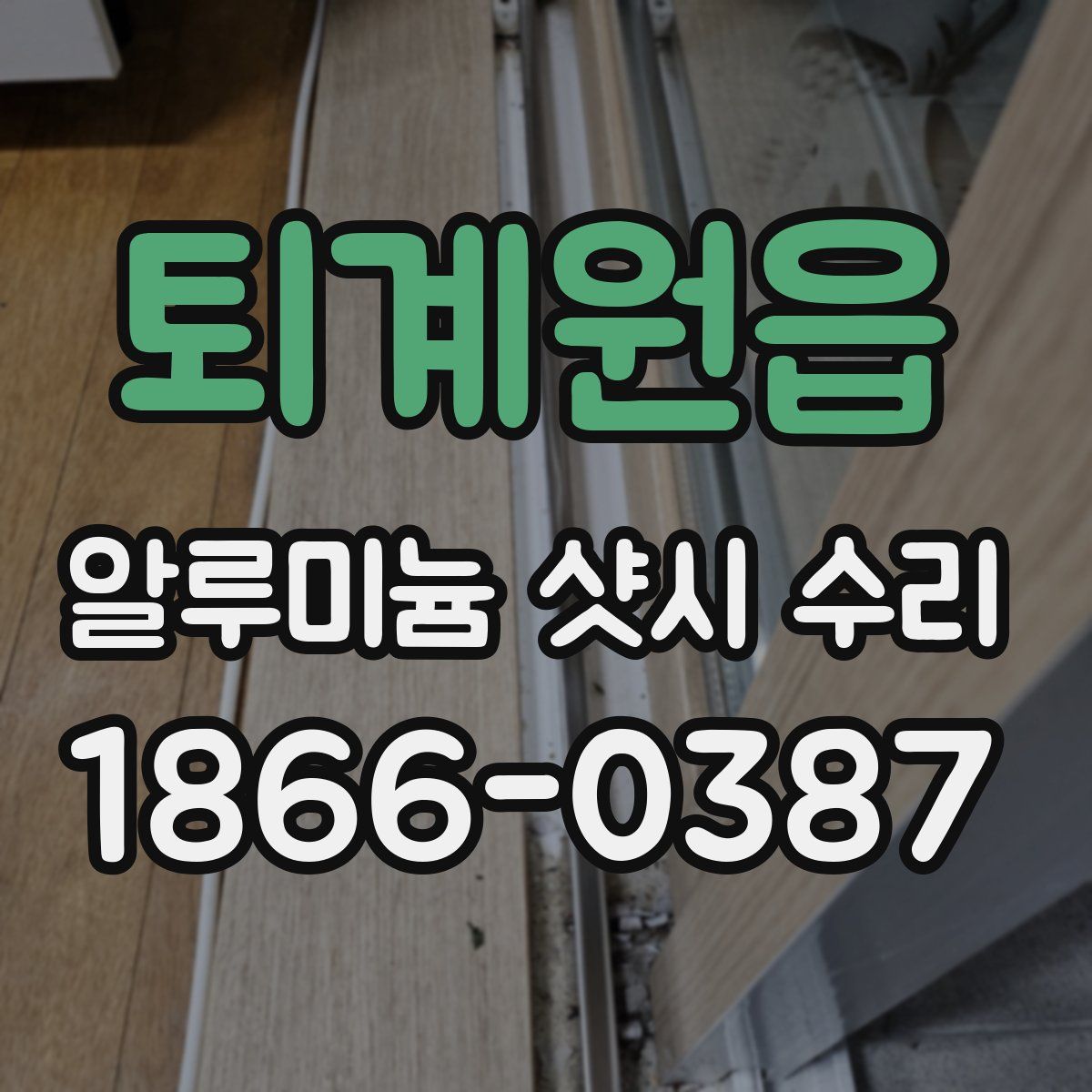 퇴계원읍 알루미늄 샷시 수리